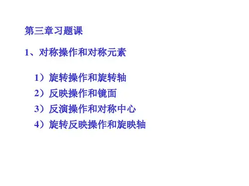 第三章  分子的对称性习题课