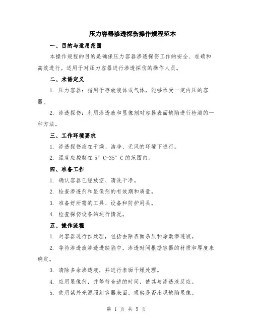 压力容器渗透探伤操作规程范本（2篇）