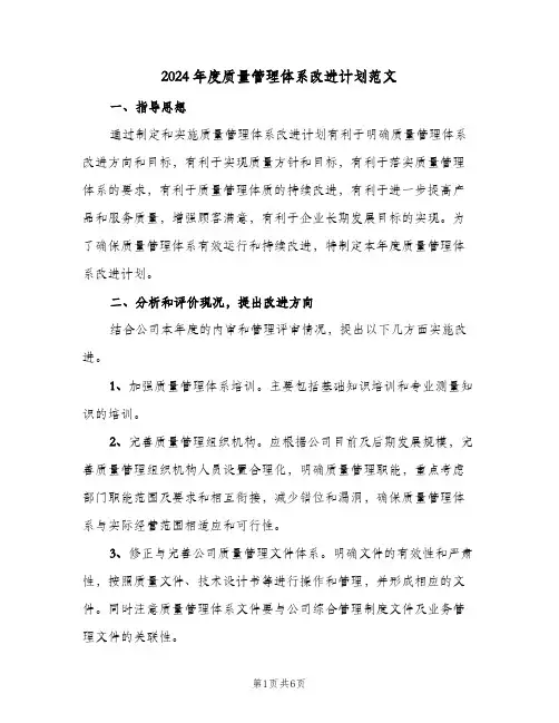 2024年度质量管理体系改进计划范文(三篇)