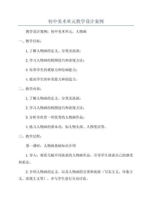 初中美术单元教学设计案例