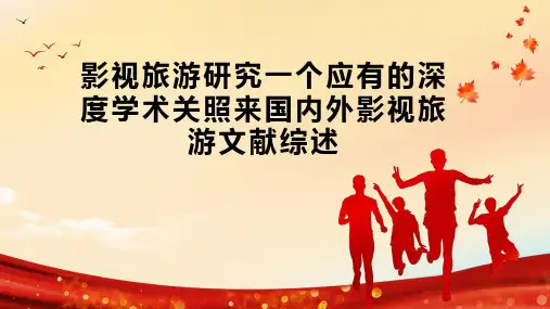 影视旅游研究一个应有的深度学术关照来国内外影视旅游文献综述