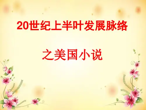 20世纪上半叶美国小说史