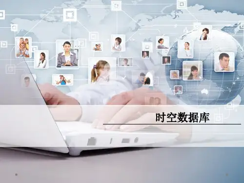 时空数据库