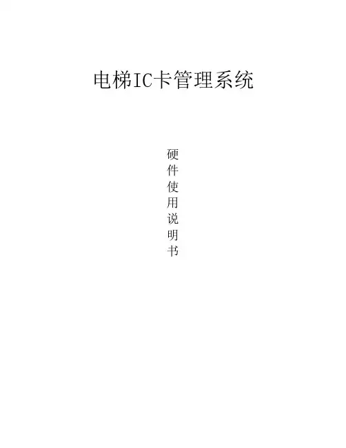 电梯IC卡管理系统操作手册(安装必读)_中性