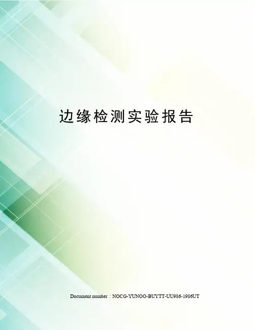 边缘检测实验报告