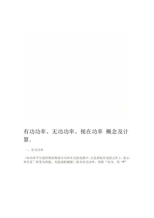 有功功率无功功率视在功率概念及计算
