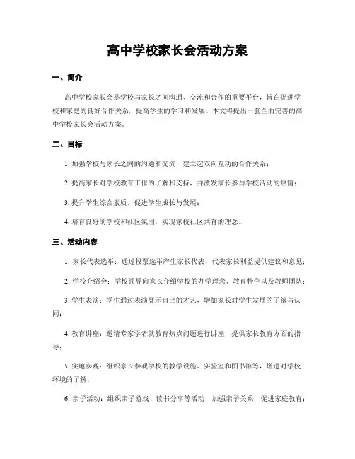 高中学校家长会活动方案