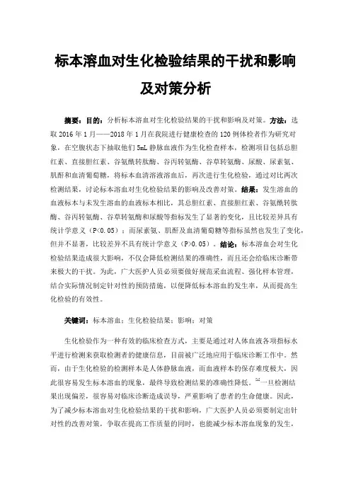 标本溶血对生化检验结果的干扰和影响及对策分析