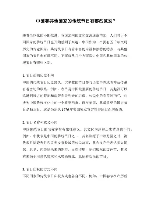 中国和其他国家的传统节日有哪些区别？