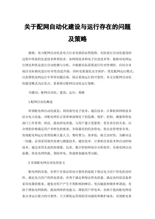 关于配网自动化建设与运行存在的问题及策略