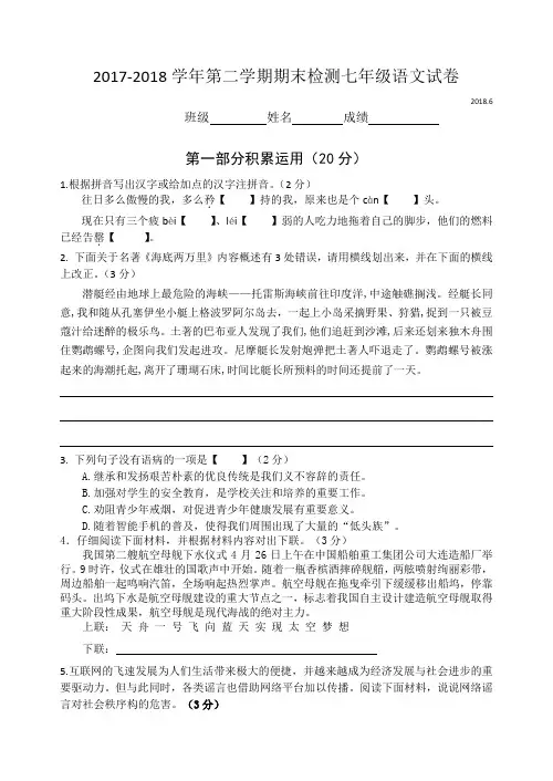 2017-2018学年第二学期期末检测七年级语文试卷含答案