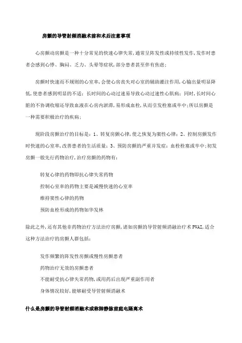 房颤的导管射频消融术前和术后注意