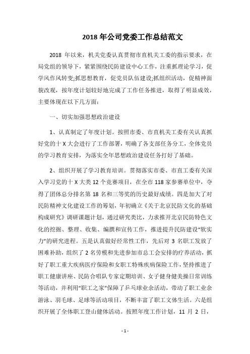 2018年公司党委工作总结范文