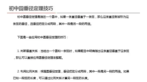 初中圆垂径定理技巧