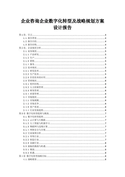 企业咨询企业数字化转型及战略规划方案设计报告