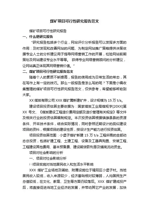 煤矿项目可行性研究报告范文