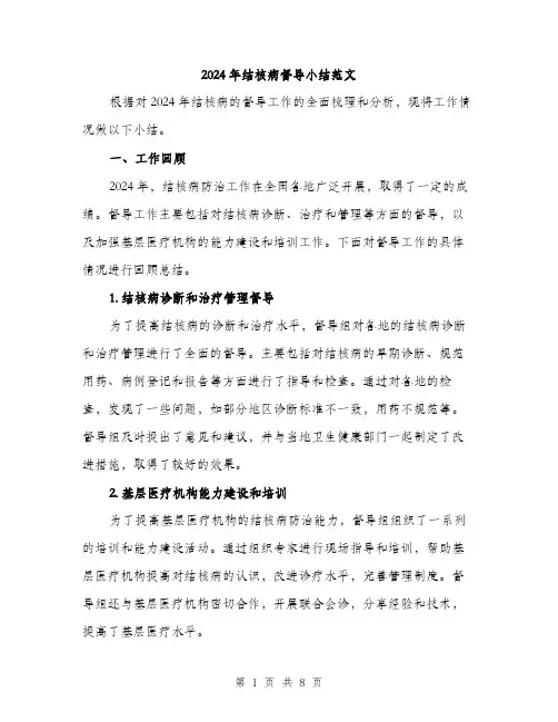 2024年结核病督导小结范文(三篇)
