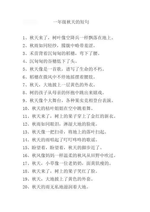 一年级秋天的短句