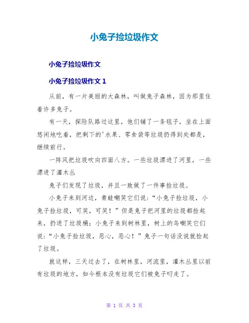 小兔子捡垃圾作文