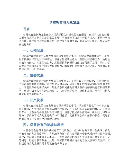 学前教育与儿童发展