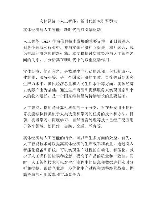 实体经济与人工智能：新时代的双引擎驱动