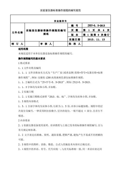 实验室仪器标准操作规程的编写规范