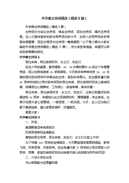 升学宴主持词精选（精选5篇）