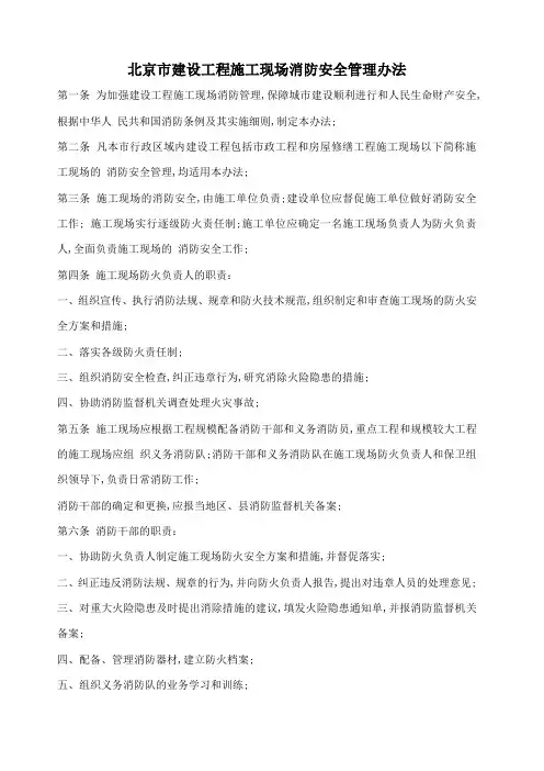 北京市建设工程施工现场消防安全管理办法 