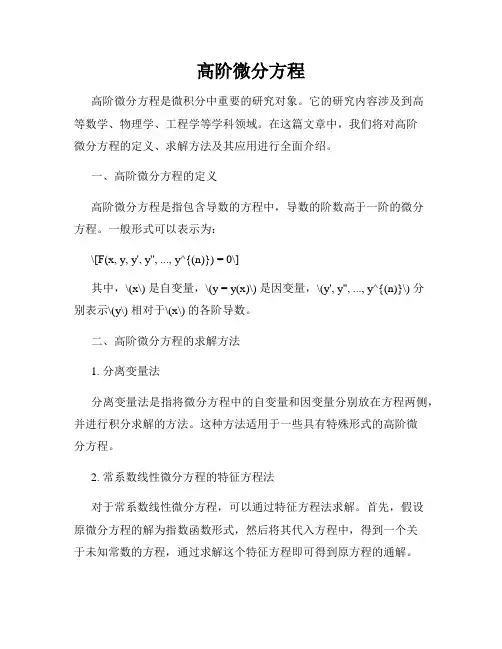 高阶微分方程