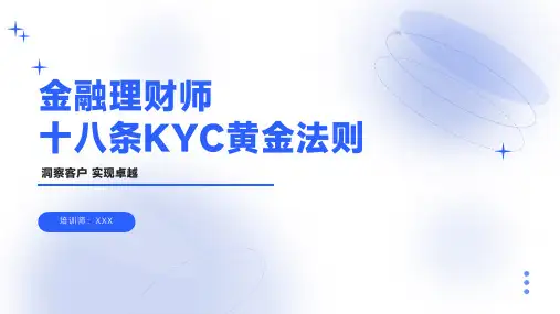27页市场营销金融理财师十八条KYC黄金法则培训PPT课件