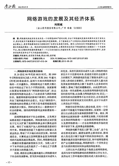 网络游戏的发展及其经济体系