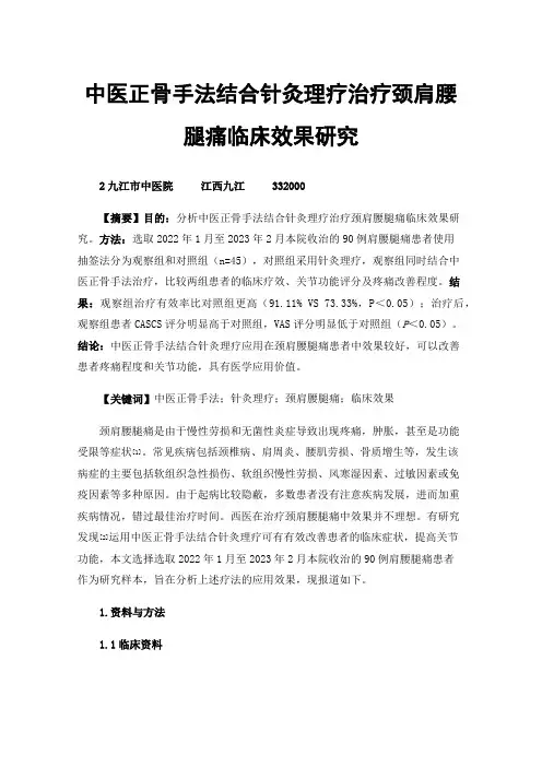 中医正骨手法结合针灸理疗治疗颈肩腰腿痛临床效果研究