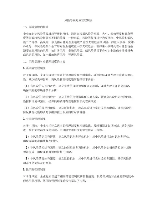 风险等级对应管理制度
