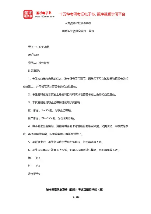 秘书国家职业资格(四级)考试真题及详解(三~四)【圣才出品】