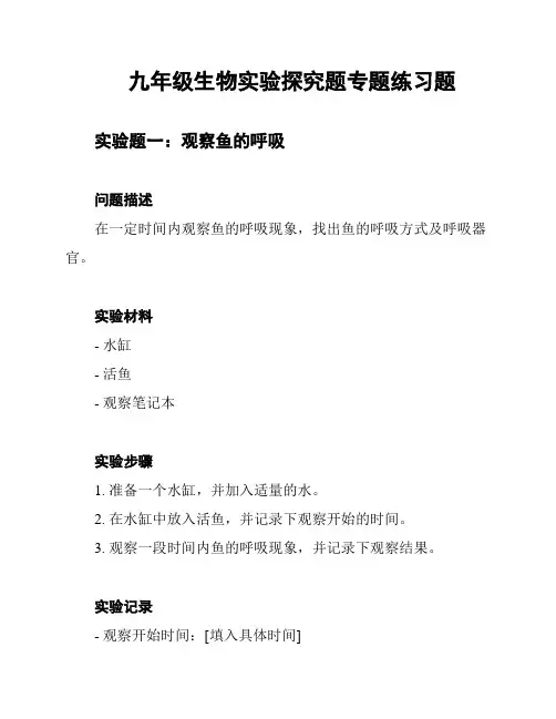九年级生物实验探究题专题练习题