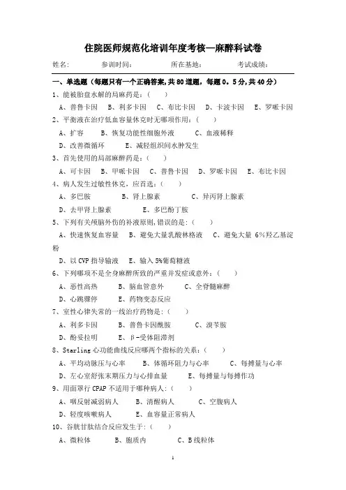住院医师规范化培训年度考试-麻醉科试卷