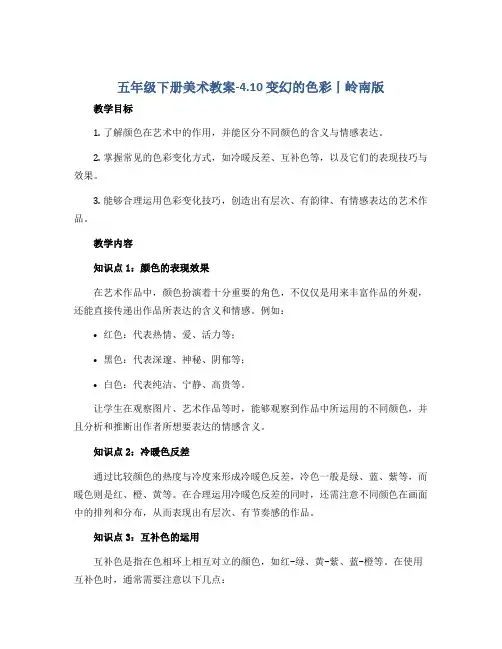 五年级下册美术教案-4.10 变幻的色彩丨岭南版 