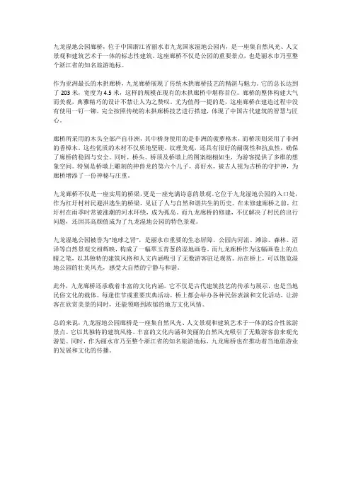 九龙湿地公园廊桥简介