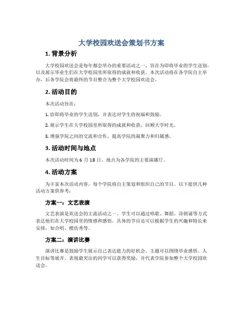 大学校园欢送会策划书方案