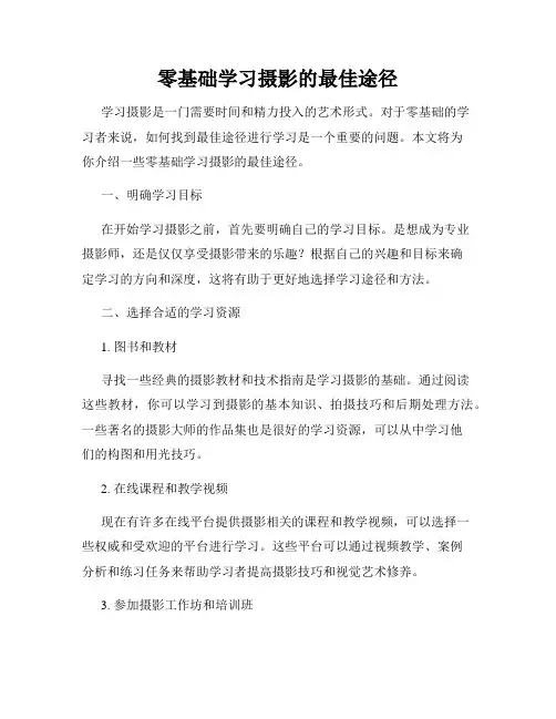 零基础学习摄影的最佳途径