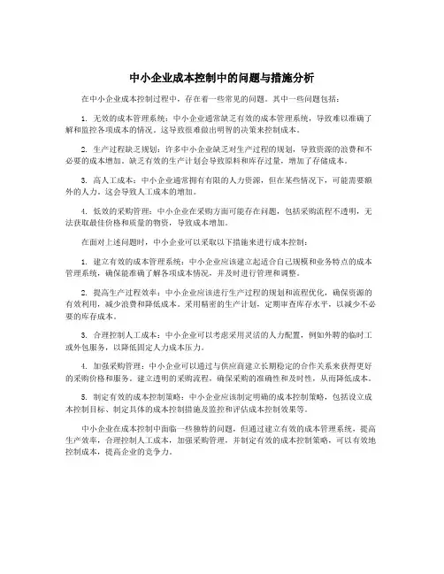中小企业成本控制中的问题与措施分析