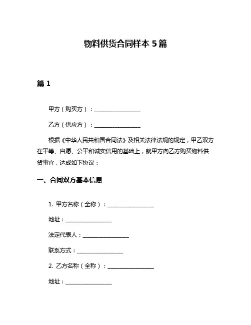 物料供货合同样本5篇