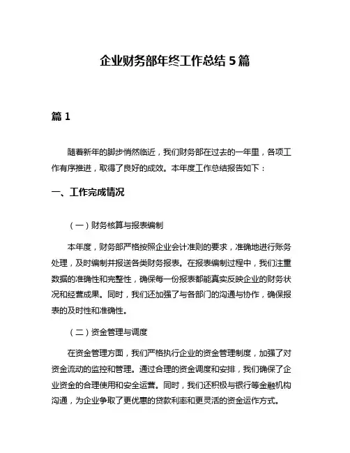 企业财务部年终工作总结5篇