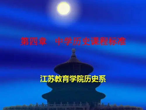 中学历史课程标准
