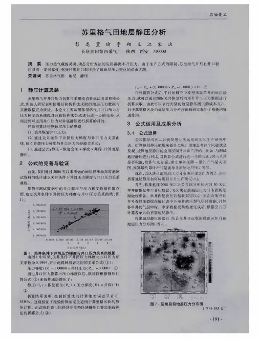 苏里格气田地层静压分析