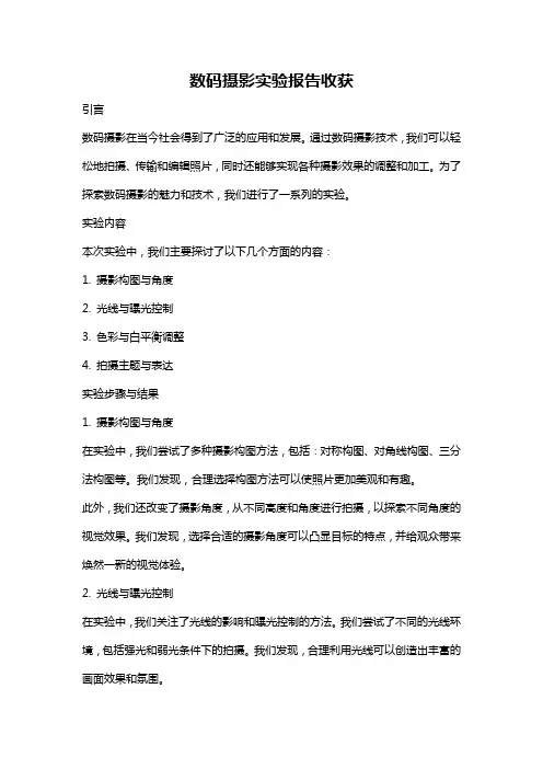 数码摄影实验报告收获