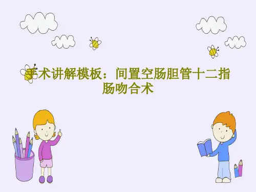 手术讲解模板：间置空肠胆管十二指肠吻合术47页PPT