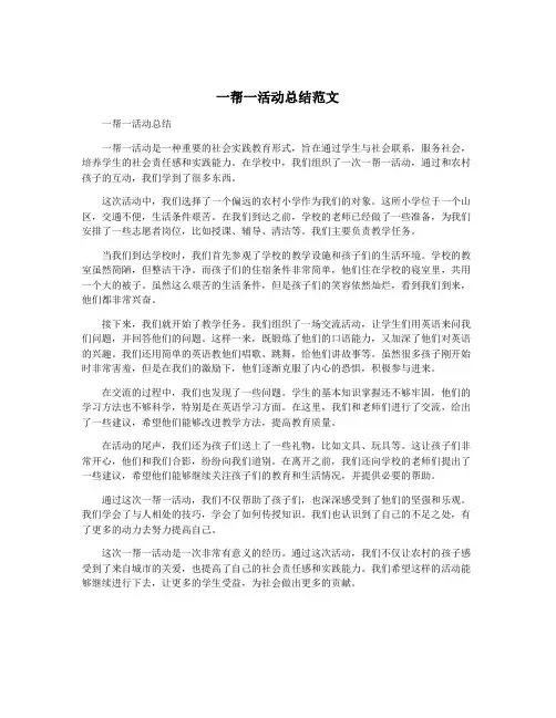 一帮一活动总结范文
