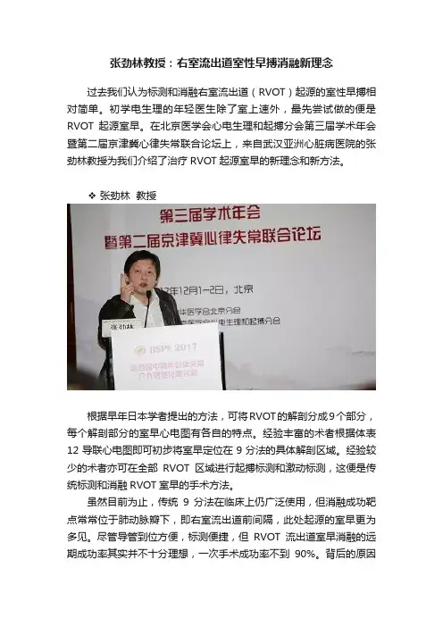 张劲林教授：右室流出道室性早搏消融新理念