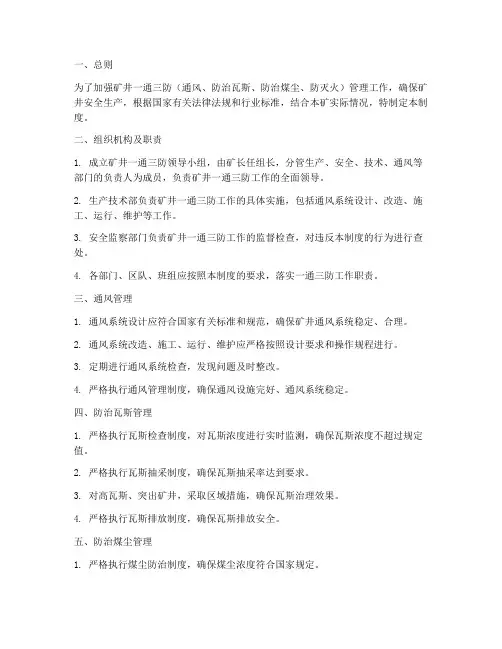 矿井一通三防管理制度范本